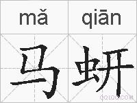 马蚈的拼音