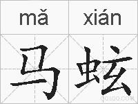 马蚿的拼音