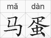 马蛋的拼音