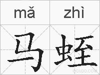 马蛭的拼音