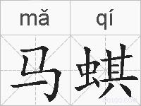 马蜞的拼音
