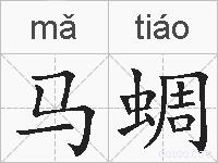 马蜩的拼音
