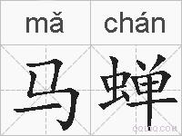 马蝉的拼音