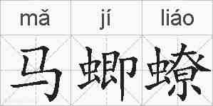 马蝍蟟的拼音