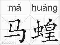 马蝗的拼音