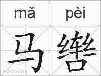 马辔的拼音