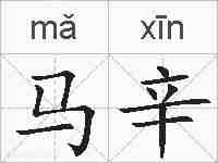 马辛的拼音