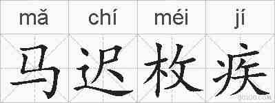 马迟枚疾的拼音