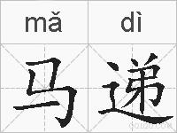 马递的拼音