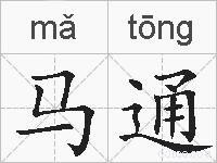 马通的拼音