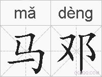 马邓的拼音