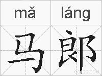 马郞的拼音