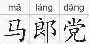 马郞党的拼音