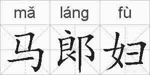 马郞妇的拼音