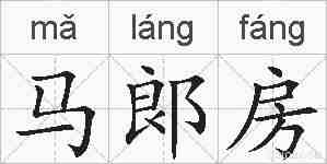 马郞房的拼音
