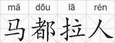 马都拉人的拼音