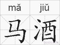 马酒的拼音