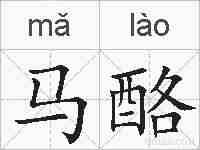 马酪的拼音