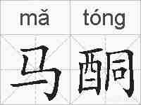马酮的拼音