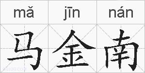 马金南的拼音