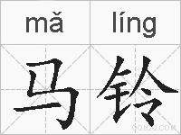 马铃的拼音