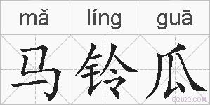马铃瓜的拼音