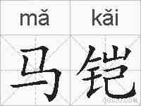 马铠的拼音