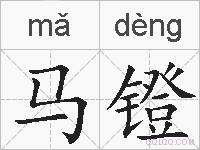 马镫的拼音