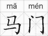 马门的拼音