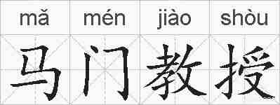 马门教授的拼音