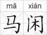 马闲的拼音
