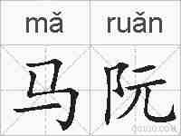 马阮的拼音