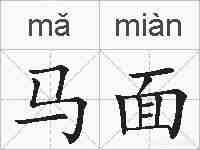 马面的拼音