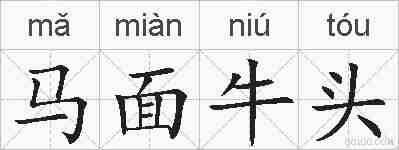 马面牛头的拼音