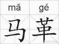 马革的拼音