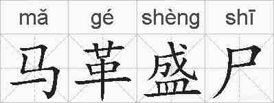 马革盛尸的拼音