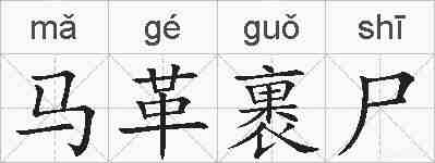 马革裹尸的拼音