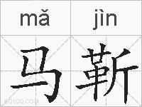 马靳的拼音