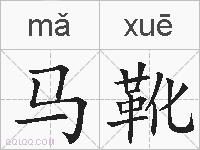 马靴的拼音