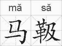 马靸的拼音