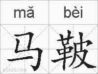 马鞁的拼音