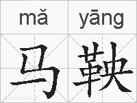 马鞅的拼音