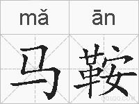 马鞍的拼音