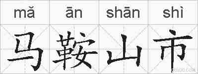 马鞍山市的拼音