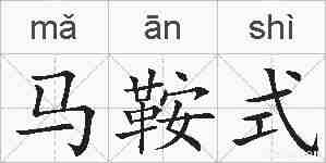 马鞍式的拼音