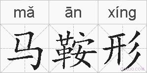 马鞍形的拼音