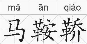 马鞍鞒的拼音