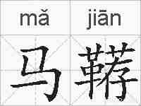 马鞯的拼音