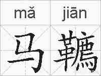 马韀的拼音