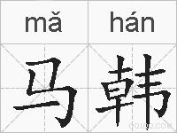 马韩的拼音